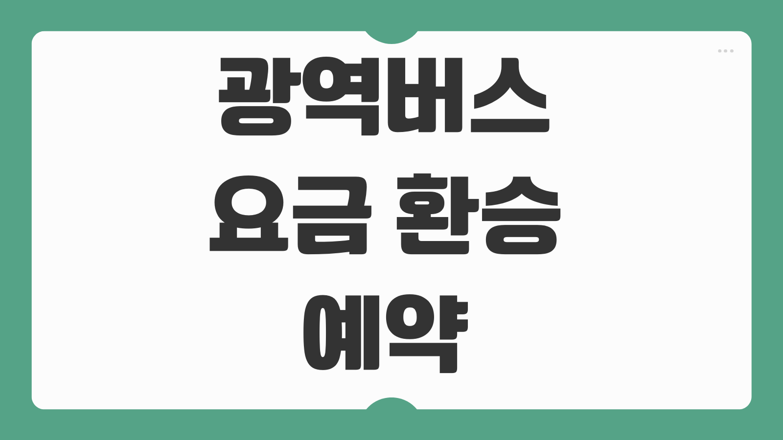 광역버스 요금 환승 예약 캐리어 입석 가격과 2026 좌석예약 앱 이용방법 정리