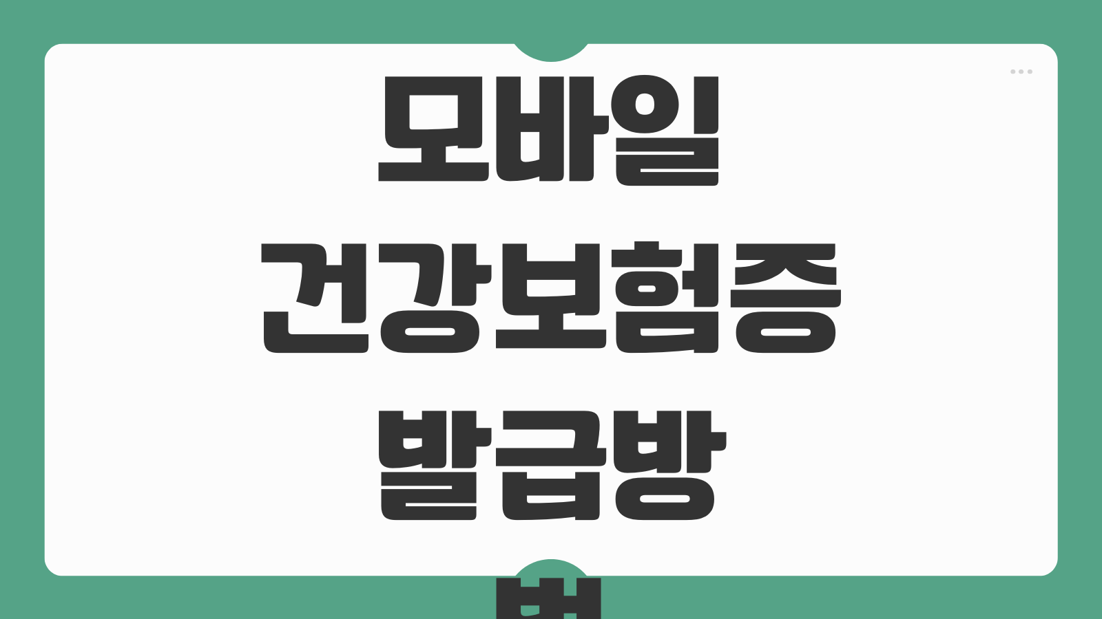 모바일 건강보험증 발급방법 2026년 병원 진료 전 신분증 확인 의무와 PASS 등록 절차 정리