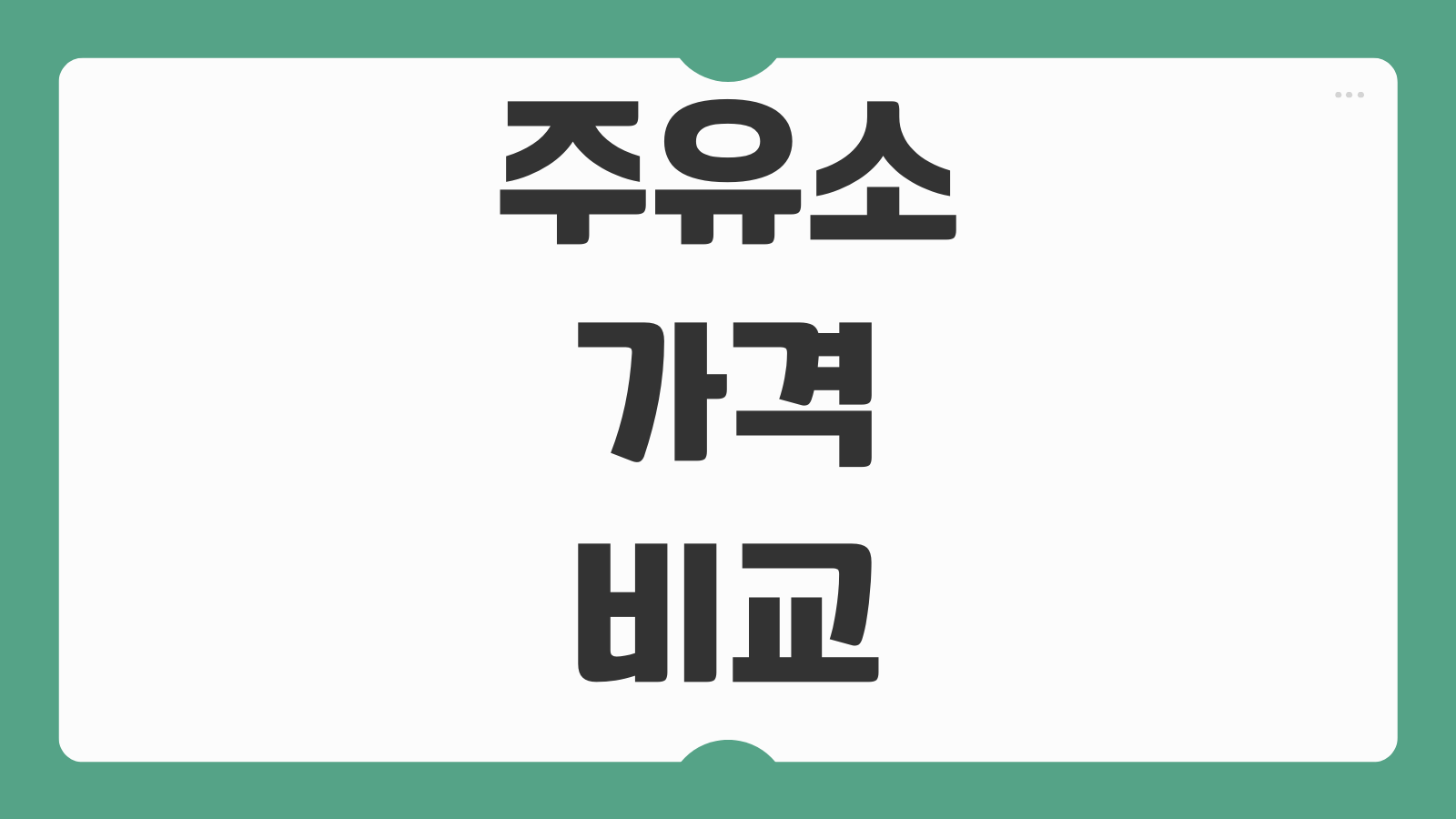 주유소 가격 비교 근처 최저가 우리동네 싼 주유소 찾는 방법과 유류비 아끼는 팁