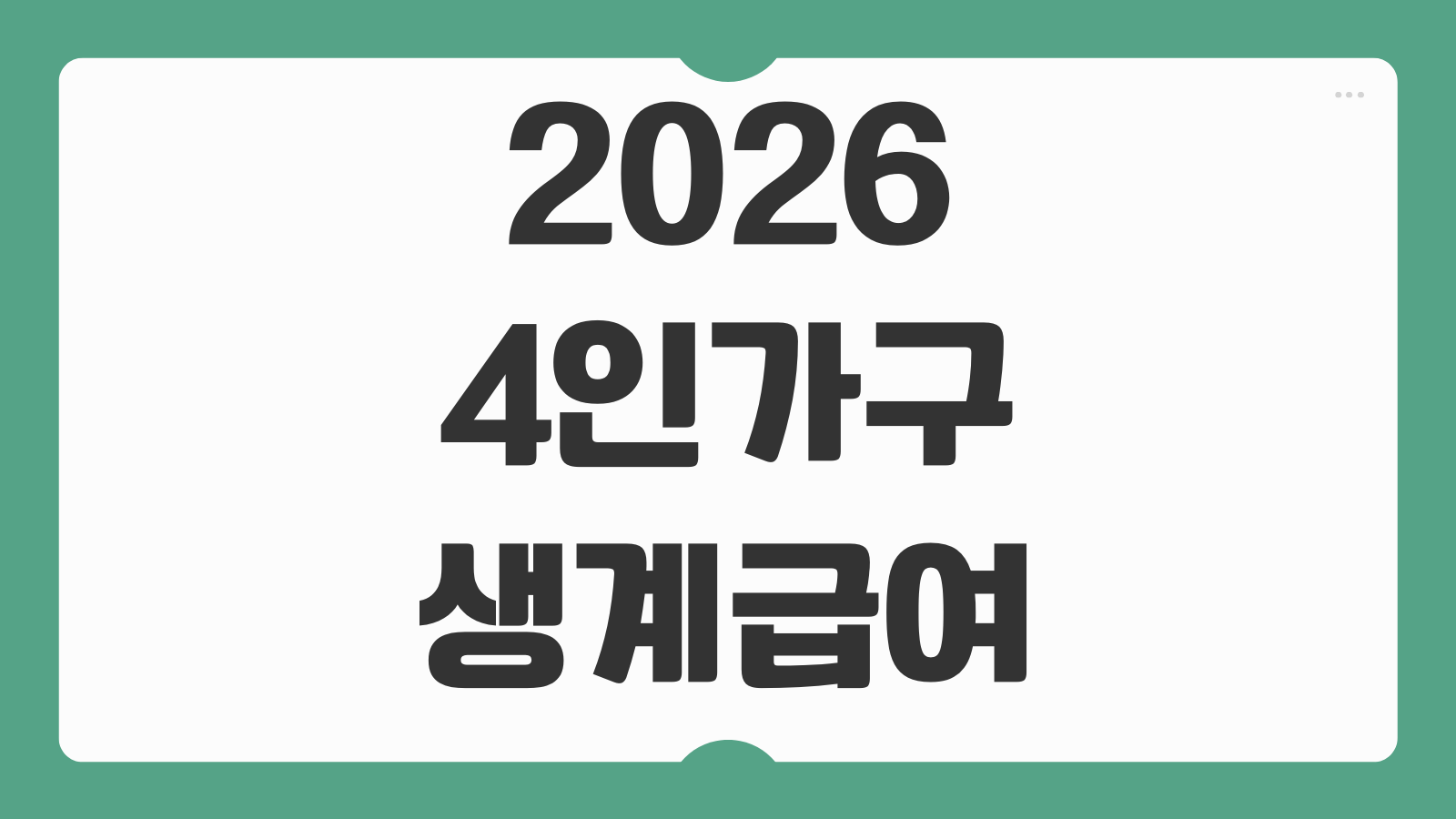 2026 4인가구 생계급여 신청 월 200만원 지원금 대상 조건과 지급 기준