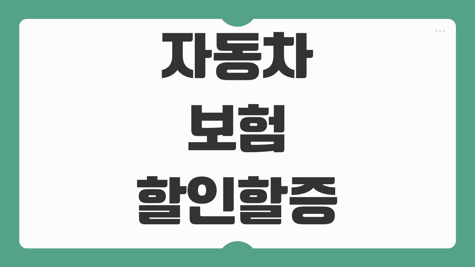 자동차 보험 할인할증등급 조회 방법 할인 등급 기준 무사고 할인 혜택 보험료 절약 팁