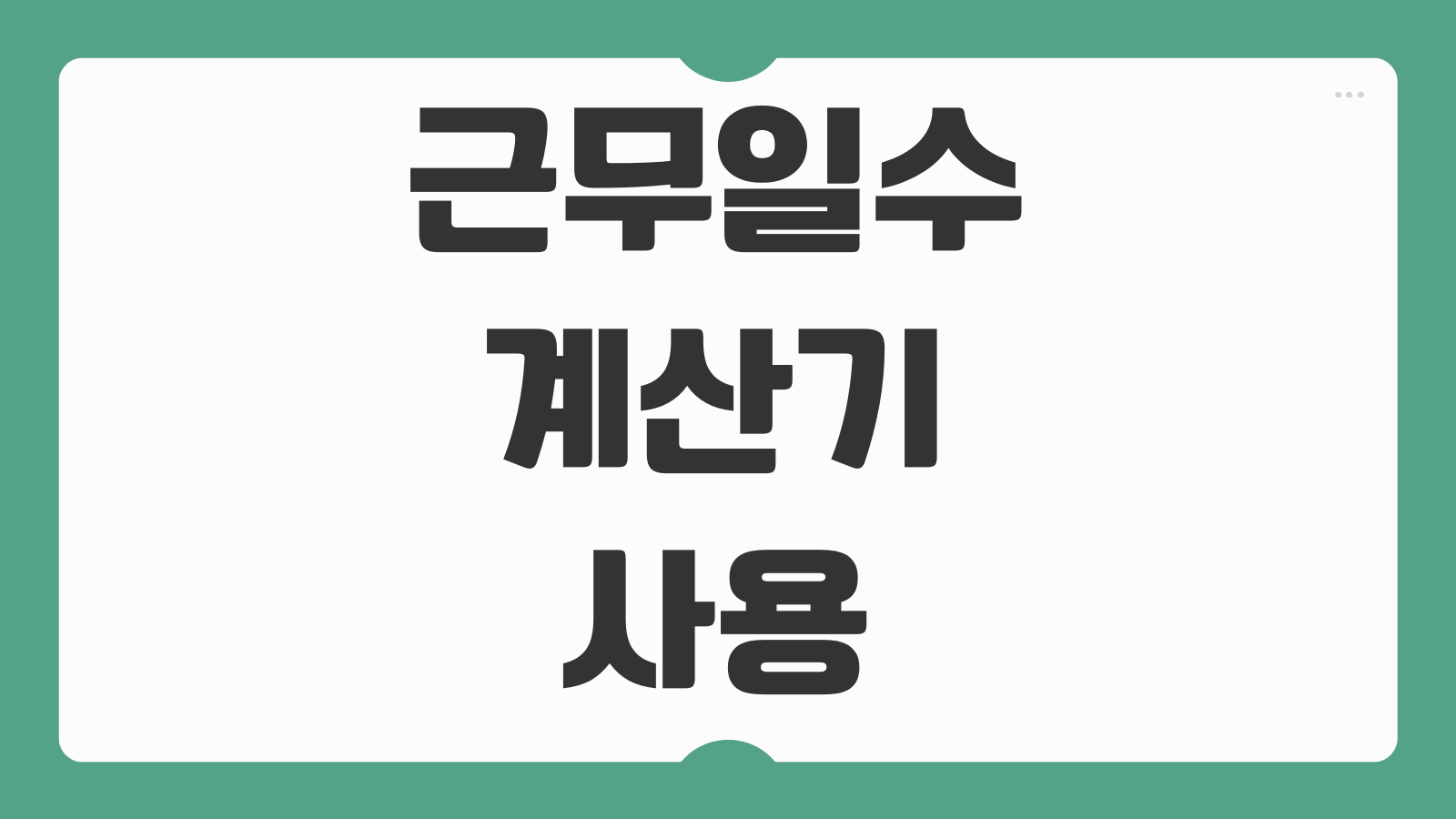 근무일수 계산기 사용 꿀팁 2026년 실수령액 계산 방법과 월급 산정 기준 정리