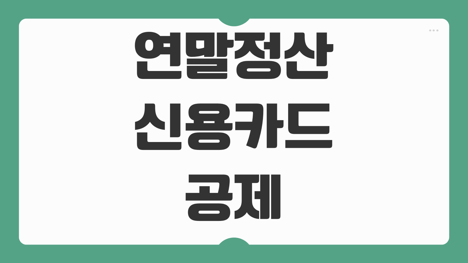 연말정산 신용카드 공제 한도 계산기 제외 항목과 2026 카드소득공제 절세팁 정리