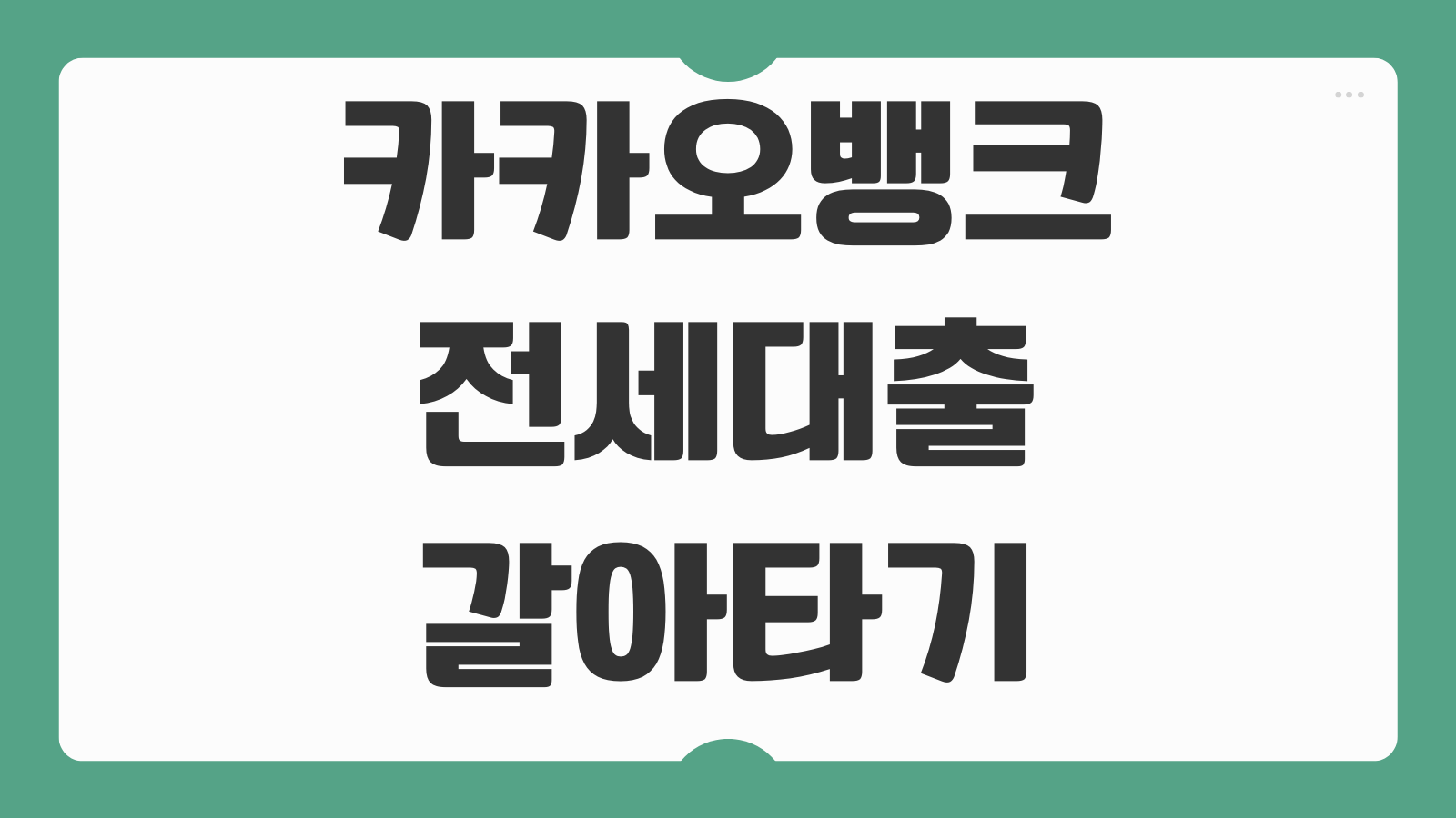 카카오뱅크 전세대출 갈아타기 조건 만기 2개월 전 신청 한도와 금리 비교