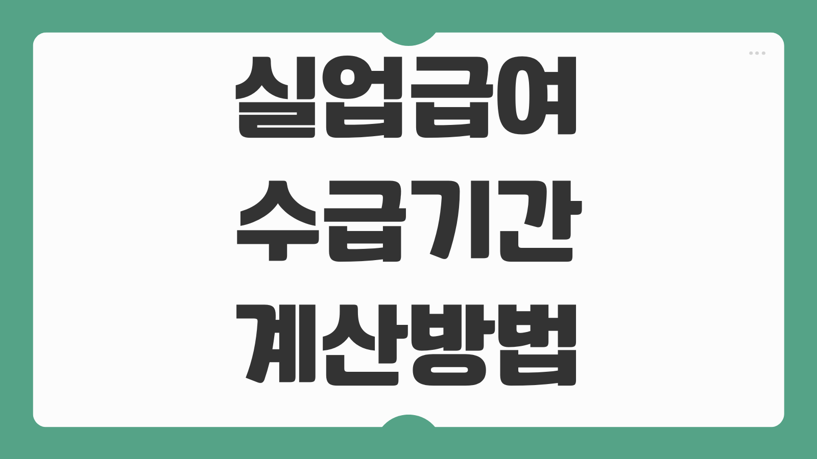 실업급여 수급기간 계산방법 및 신청 바로가기 인정일과 지급일 확인하는 법