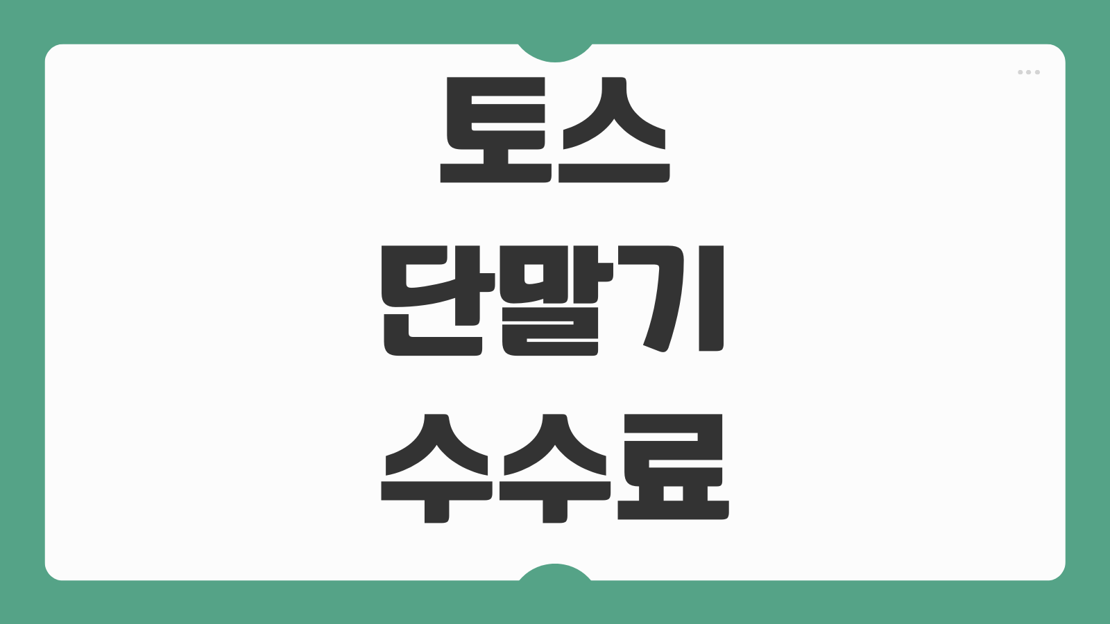 토스 단말기 수수료 실제 비용 비교 결제 수수료 절약 소상공인 매장 운영 팁