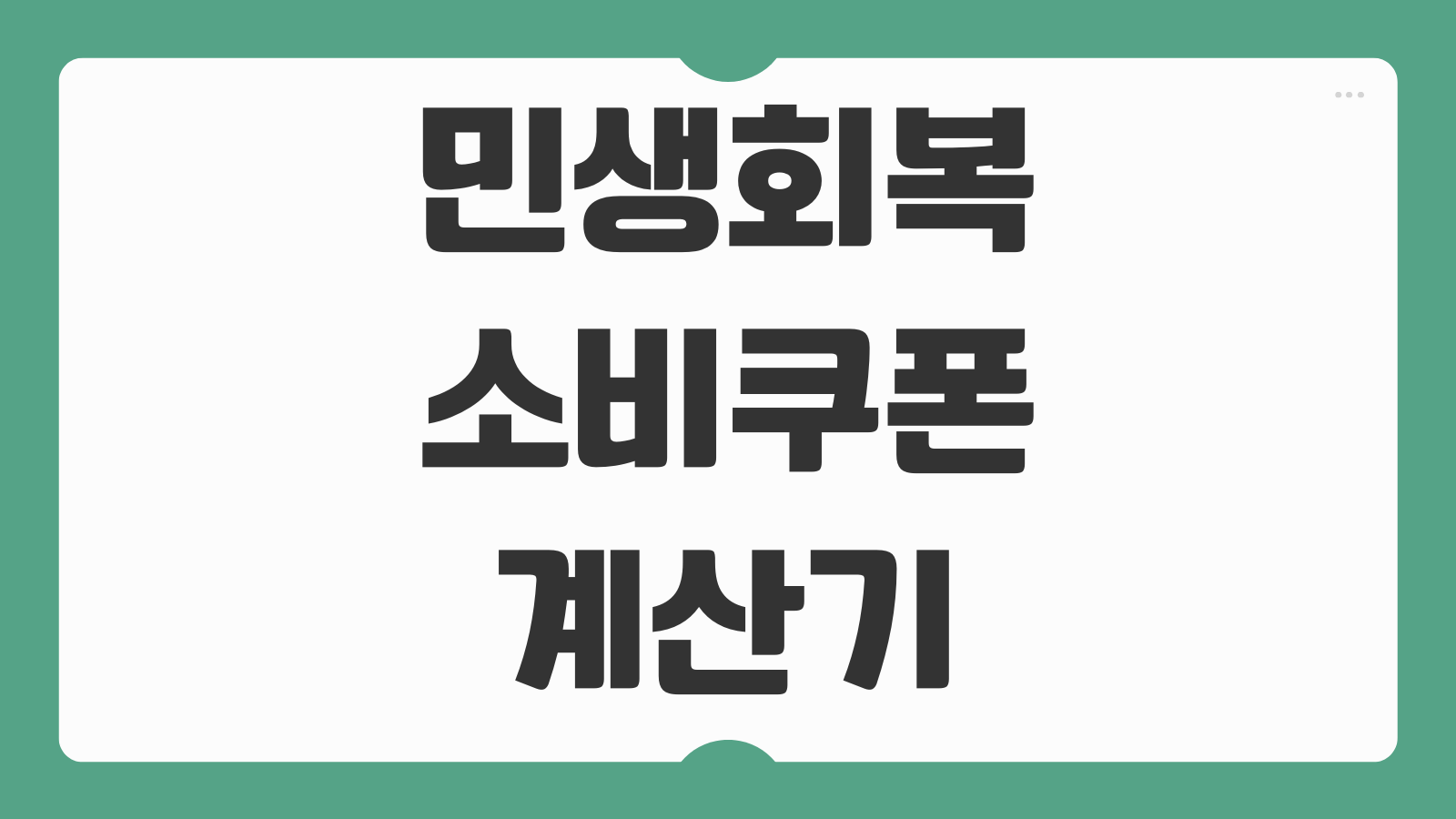 민생회복 소비쿠폰 계산기 카카오페이 카뱅 예상수령액 조회 방법 가구별 금액 확인