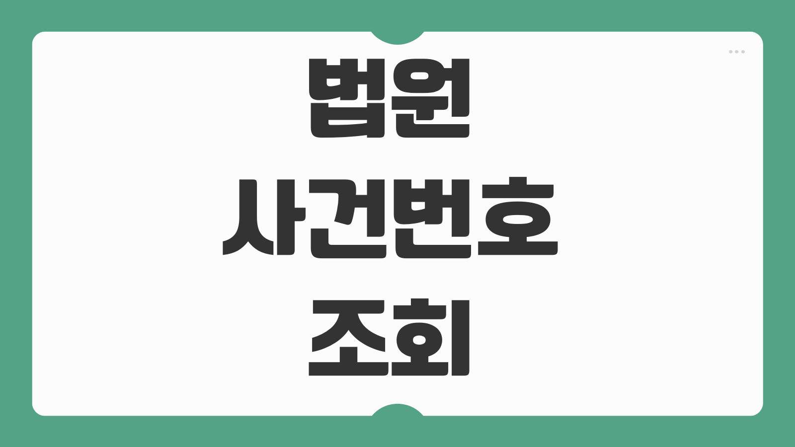 법원 사건번호 조회 대법원 전자소송 개인회생 민사 형사 번호 모를 때 찾는 방법