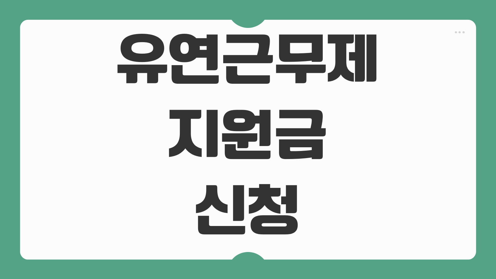유연근무제 지원금 신청 절차 대상 자격 지급액과 2026년 기준 변경사항 총정리