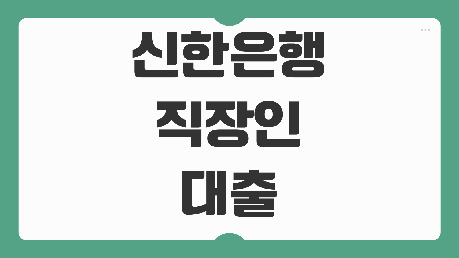 신한은행 직장인대출 변호사 공무원 외국인 신용대출 금리 조건과 연장 방법
