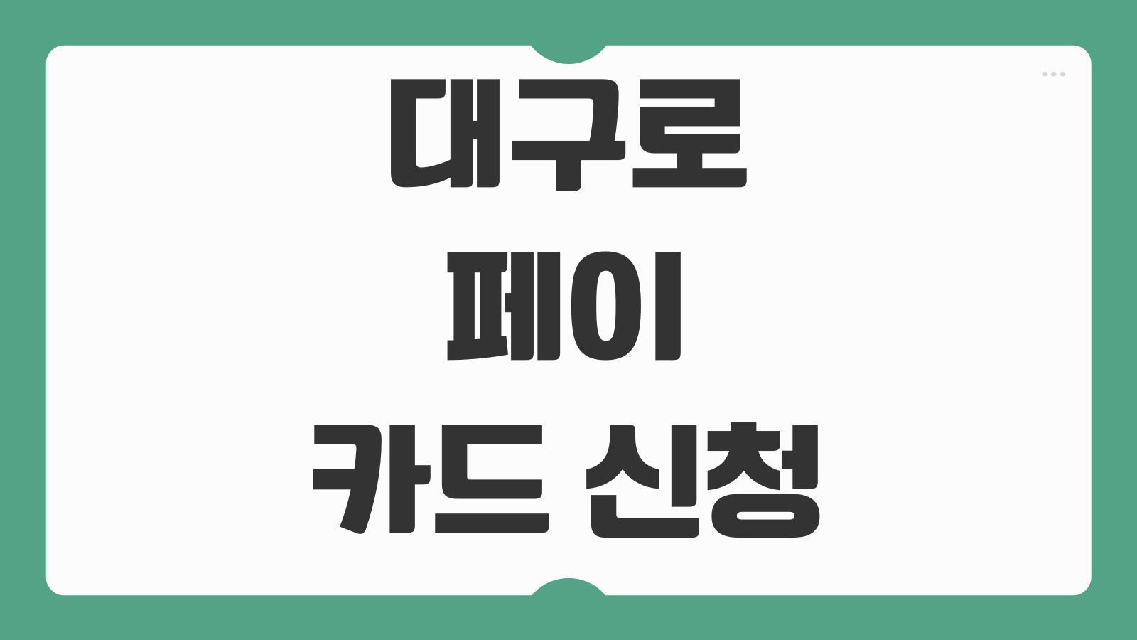 대구로페이 카드 신청 및 사용처 확인하기 발급 절차와 할인 가맹점 찾는 법