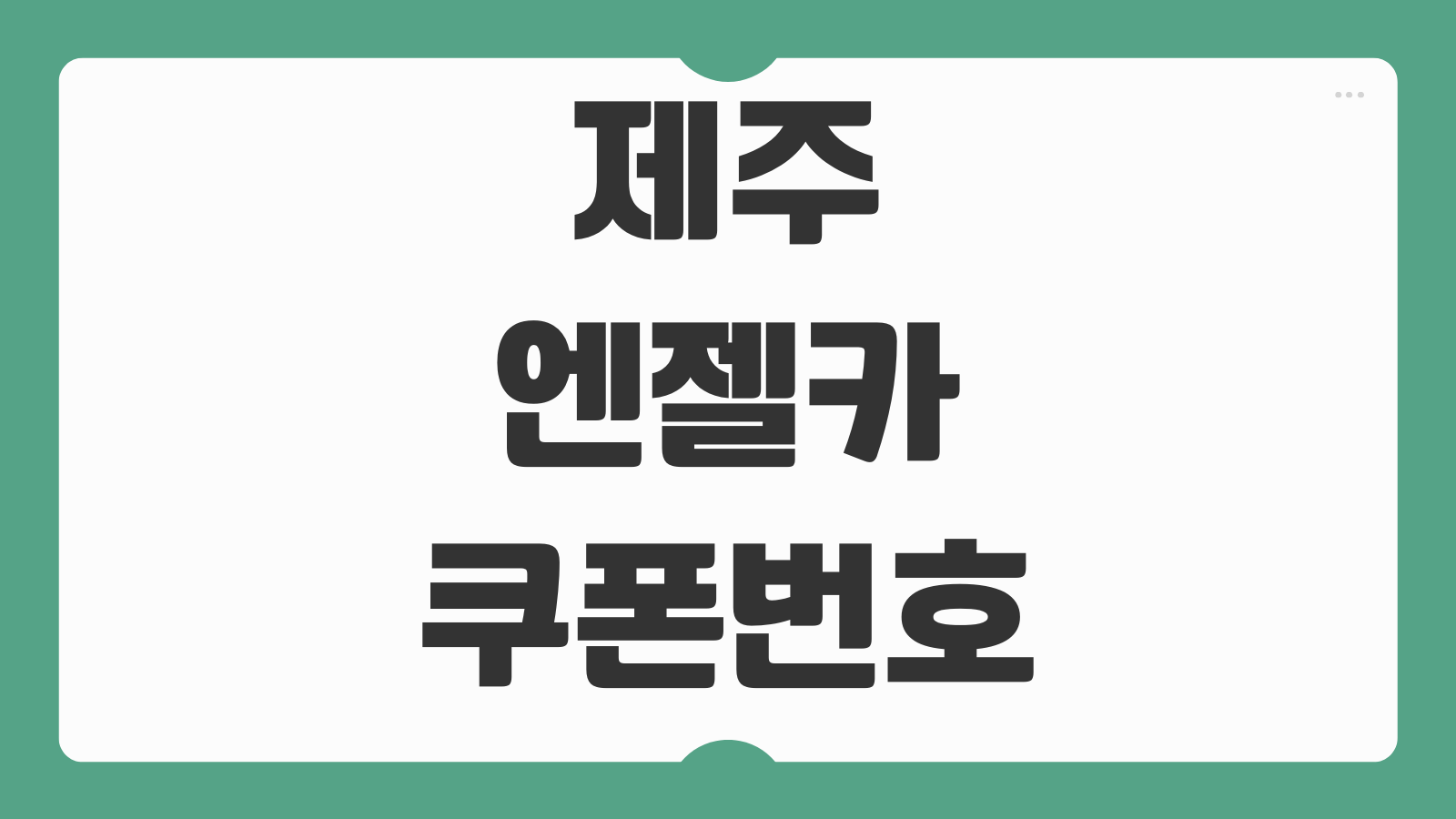 제주 엔젤카 쿠폰 번호 발급 방법 할인코드 사용법 렌터카 예약 할인 팁