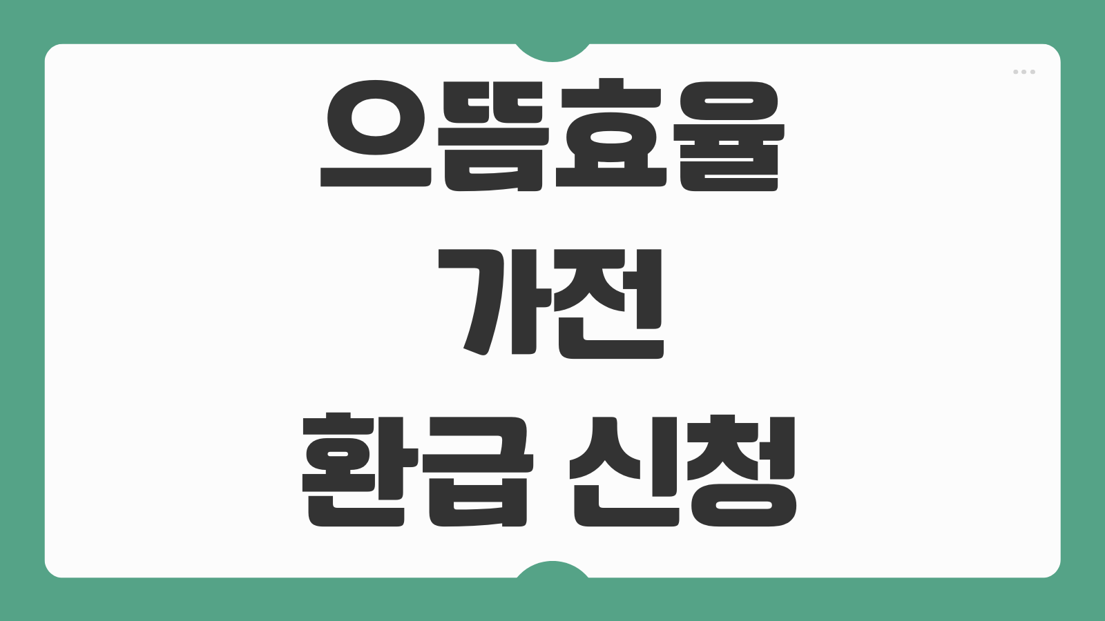 으뜸효율 가전 환급 신청 사이트 신청 후기 대상품목 제출서류 환급기간 정리