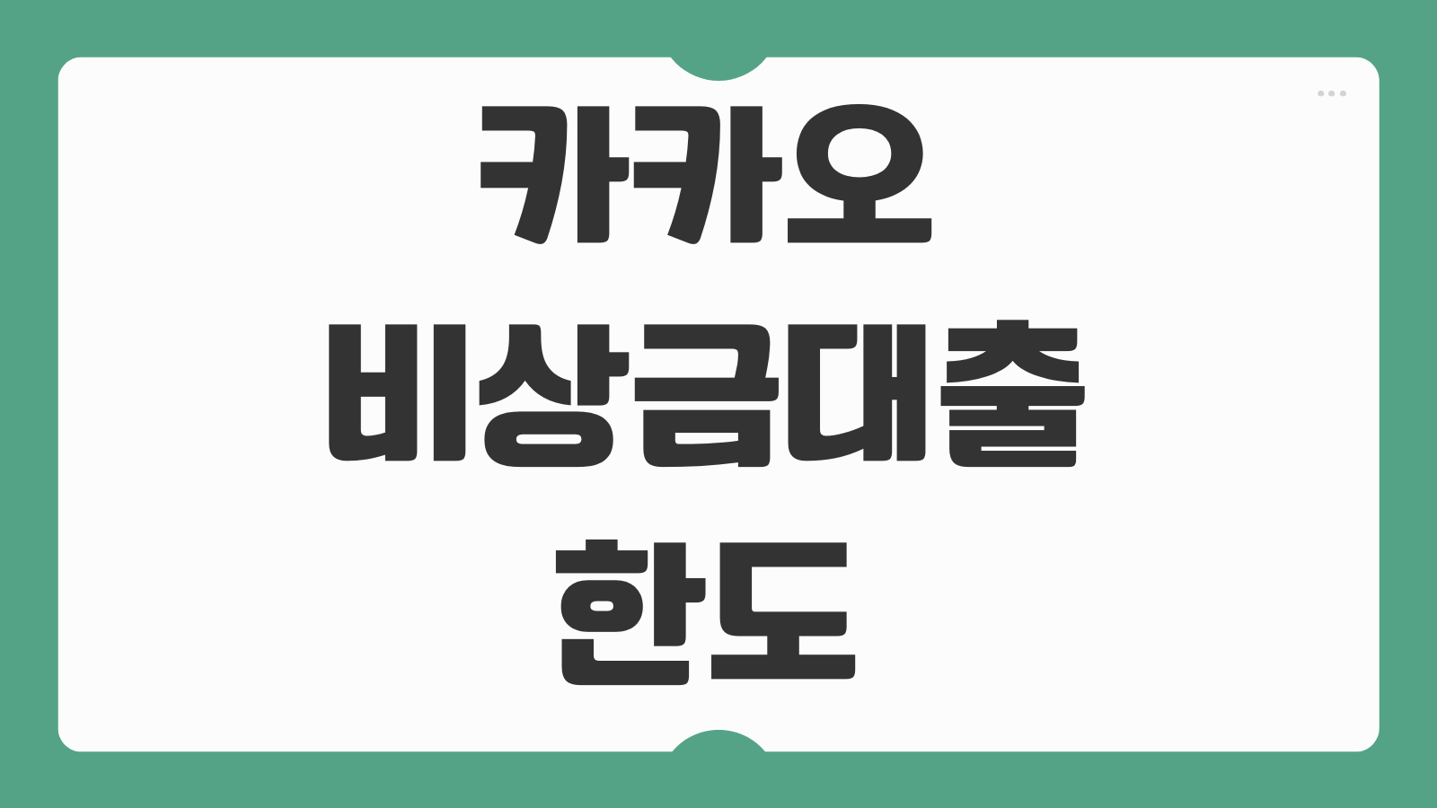 카카오 비상금대출 한도 조건 신청방법 단점 후기 거절사유와 중도상환 팁 정리