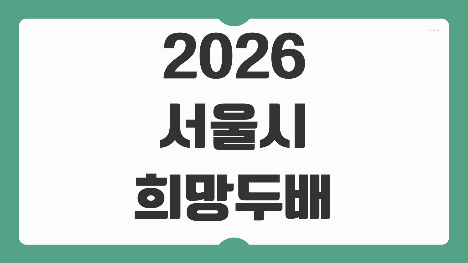 2026 서울시 희망두배 청년통장 신청 방법 대상자 조건 필요서류와 지급일 정리
