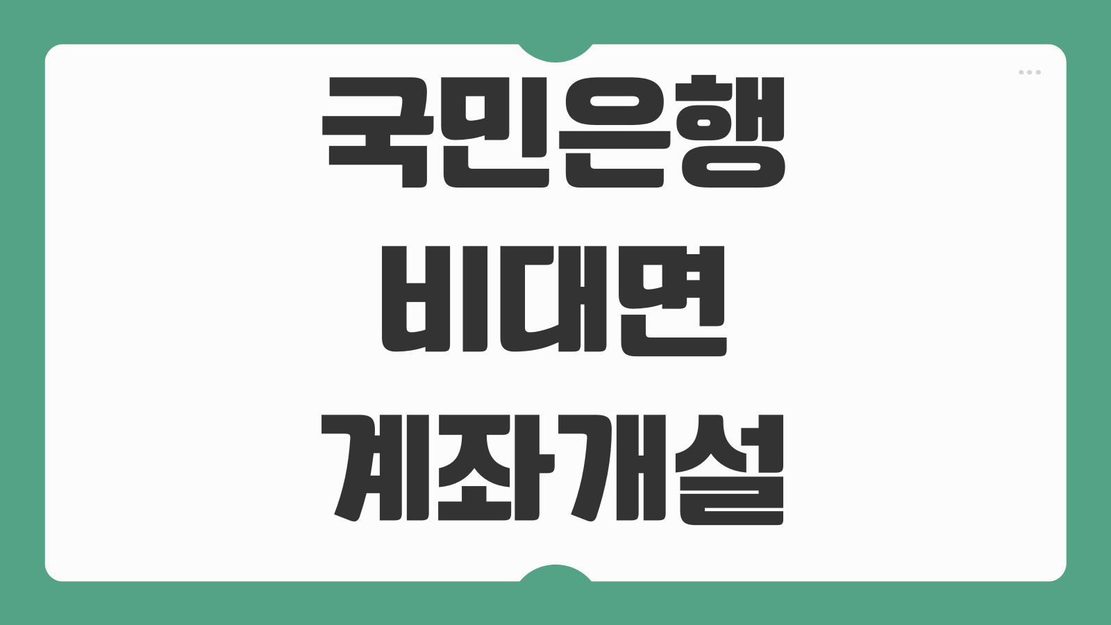 국민은행 비대면 계좌개설 방법 조건 KB스타뱅킹 입출금 통장 추천과 개설 팁