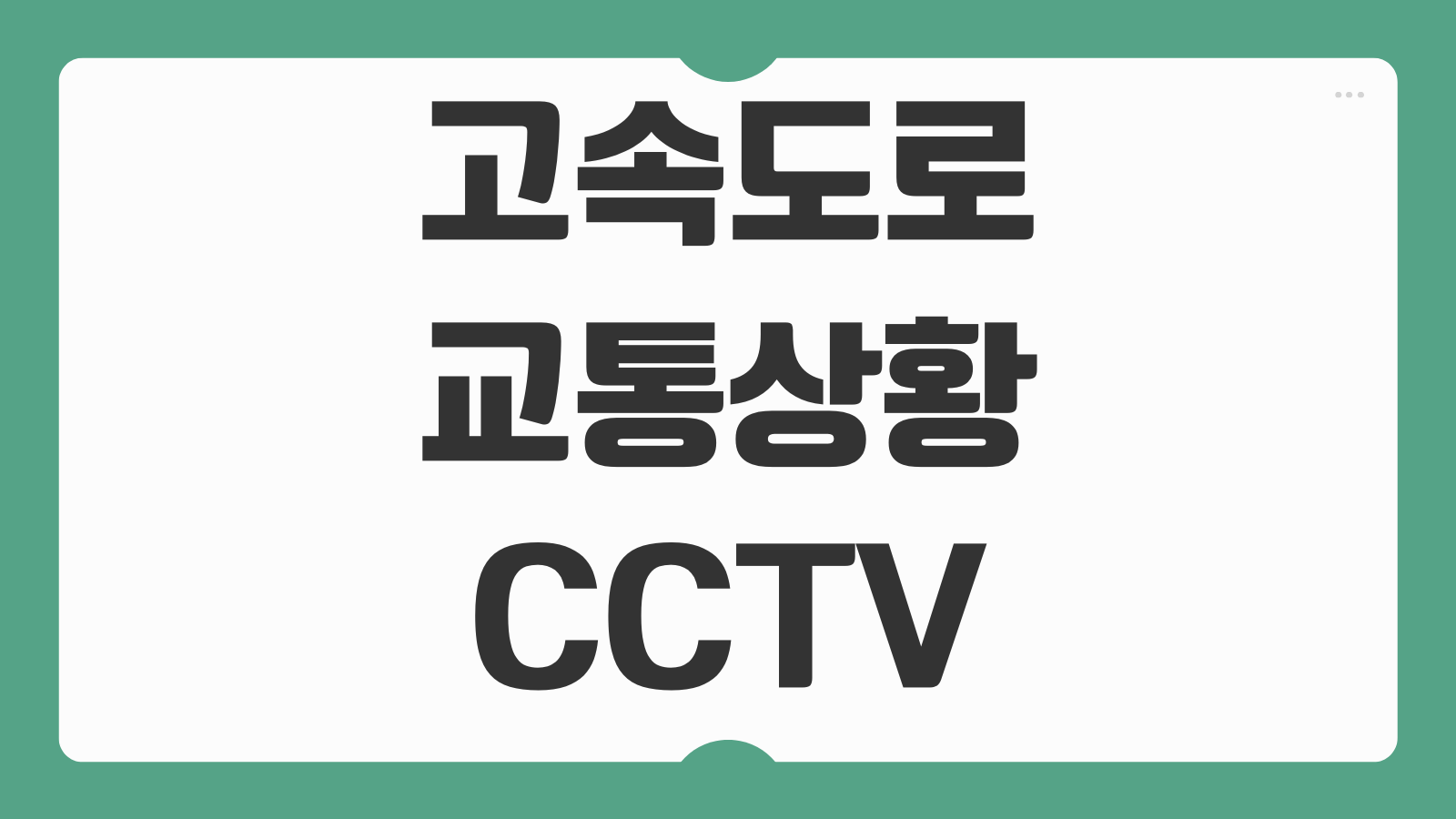 고속도로 교통상황 CCTV 바로가기 실시간 정체 구간과 사고 여부