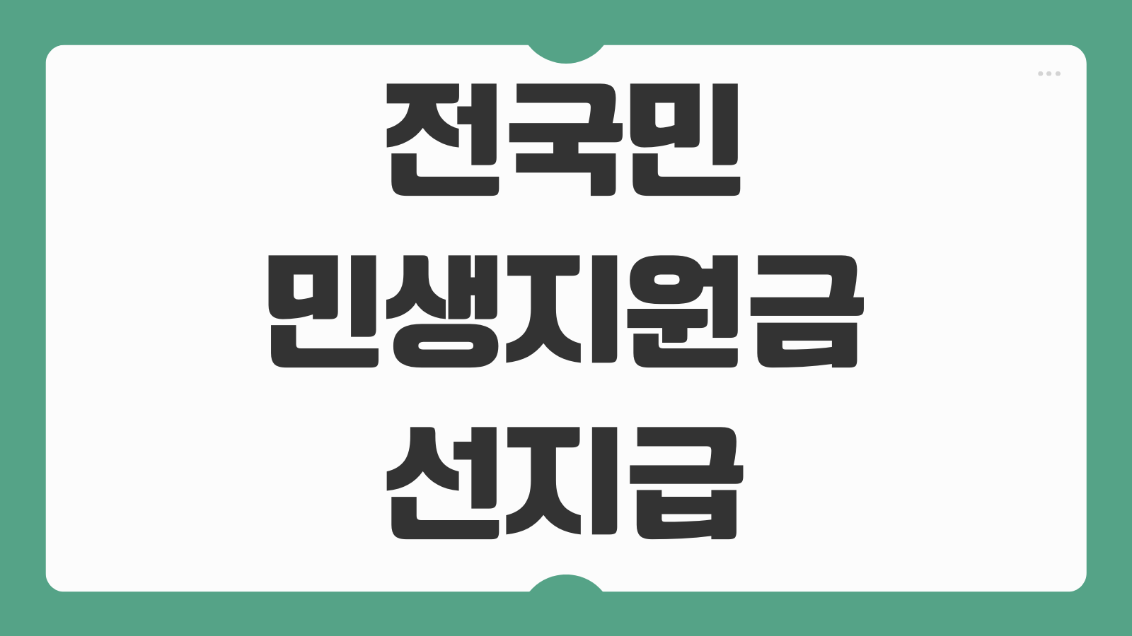 전국민 민생지원금 선지급 지역사랑상품권 카드 15만원 신청방법 지급수단 비교