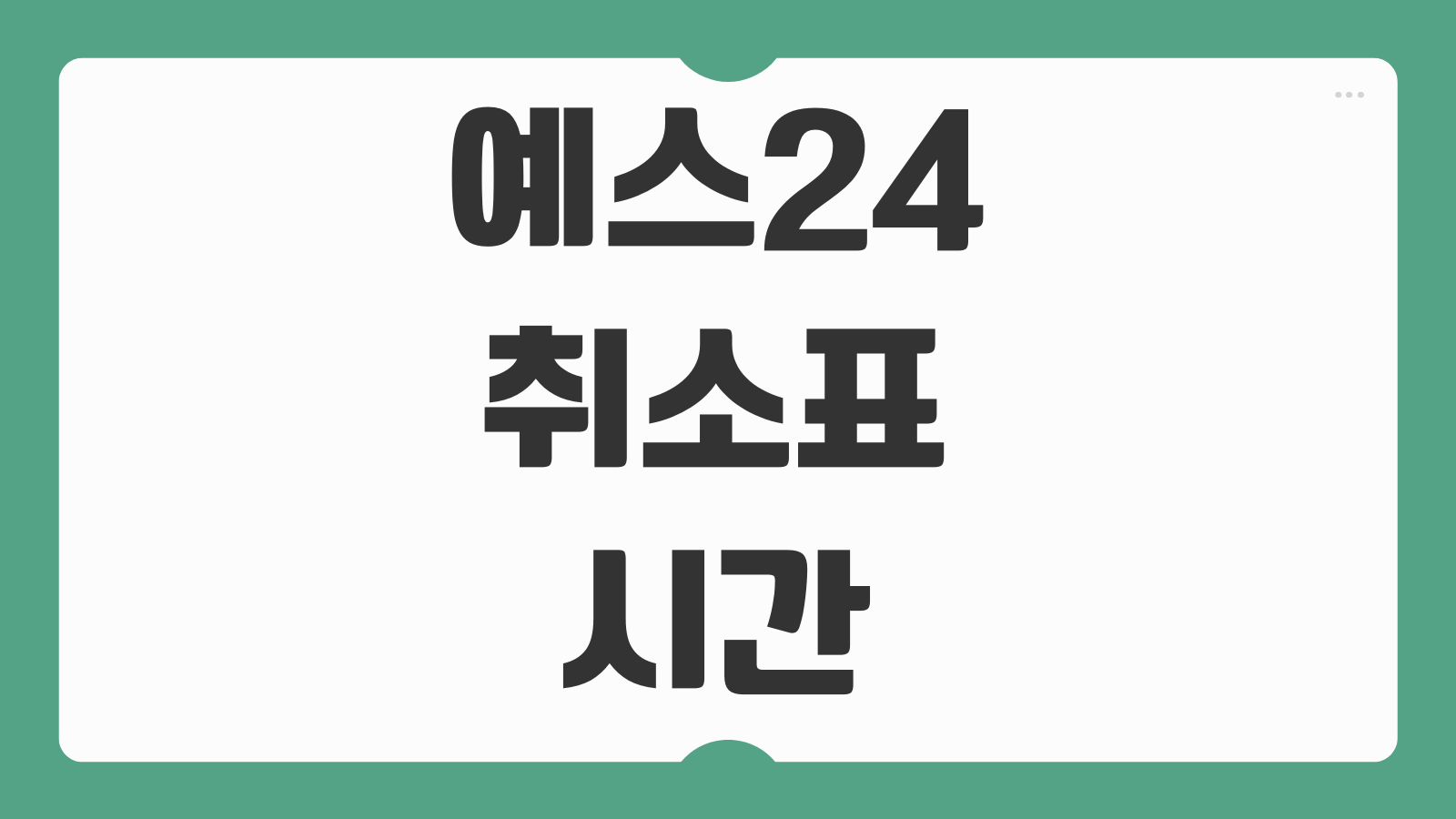 예스24 취소표 시간 풀리는 타이밍 서버시간 맞추는 법과 잔여석 확인 꿀팁 정리