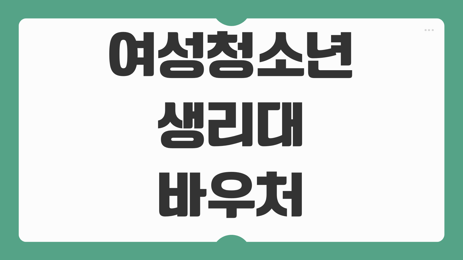 여성청소년 생리대 바우처 신청 사용처 잔액조회 방법과 생리용품 구매비 지원 정리