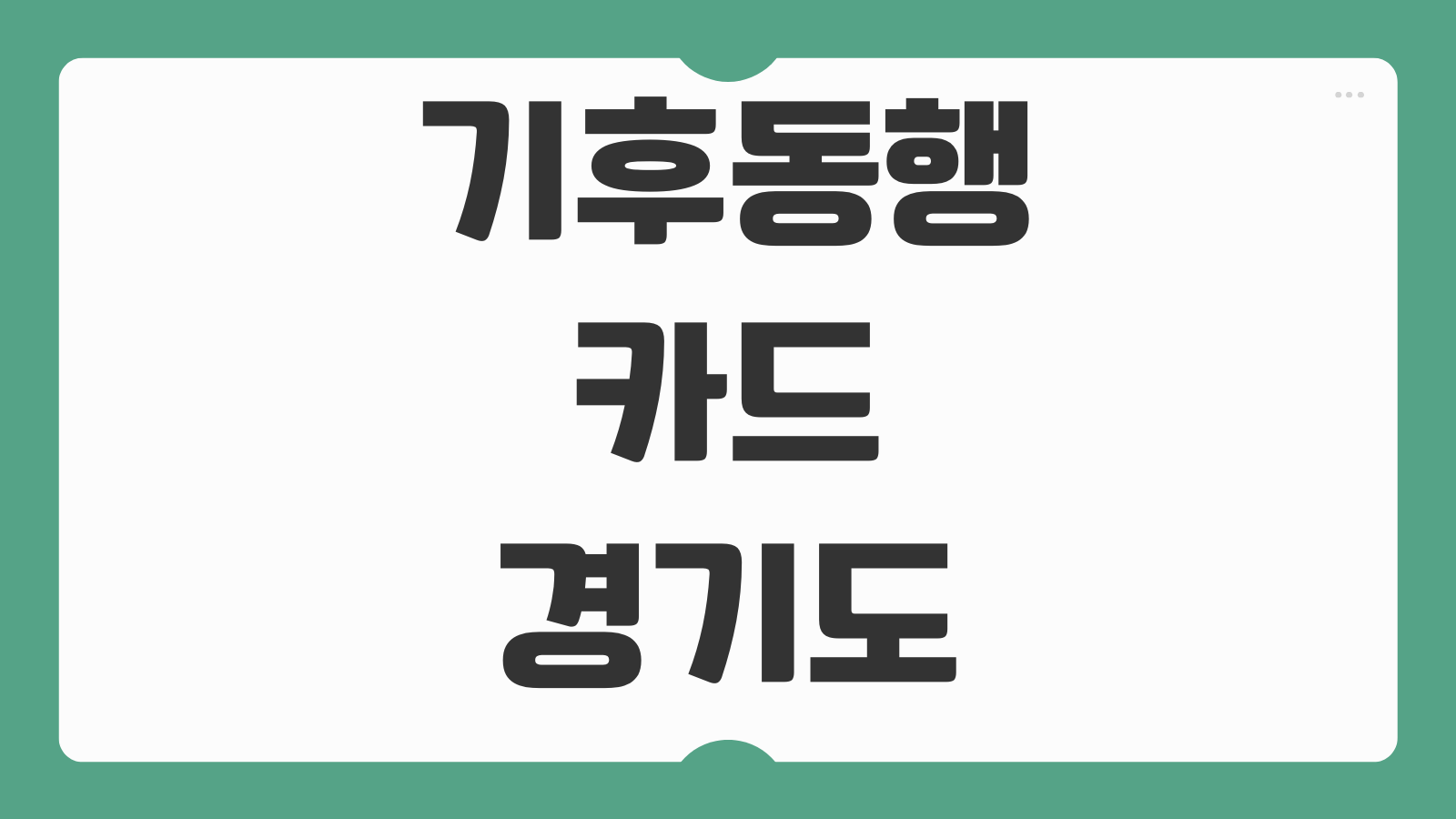 기후동행카드 경기도 인천 김포 K패스 신분당선 이용가능 노선과 신청 방법