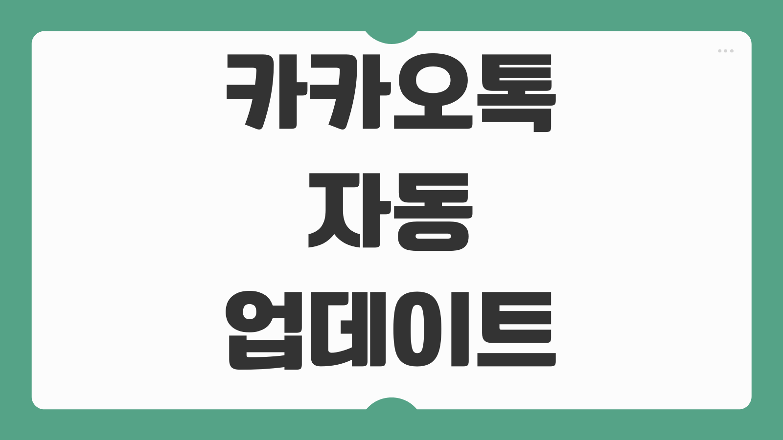 카카오톡 자동 업데이트 해제 바로가기 앱스토어 플레이스토어 설정 바꾸는 법