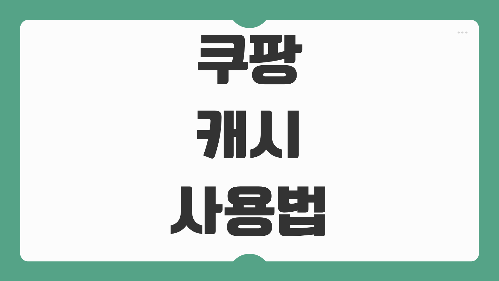 쿠팡 캐시 사용법 충전 방법 결제 사용처 적립금 차이 환불 처리 방법