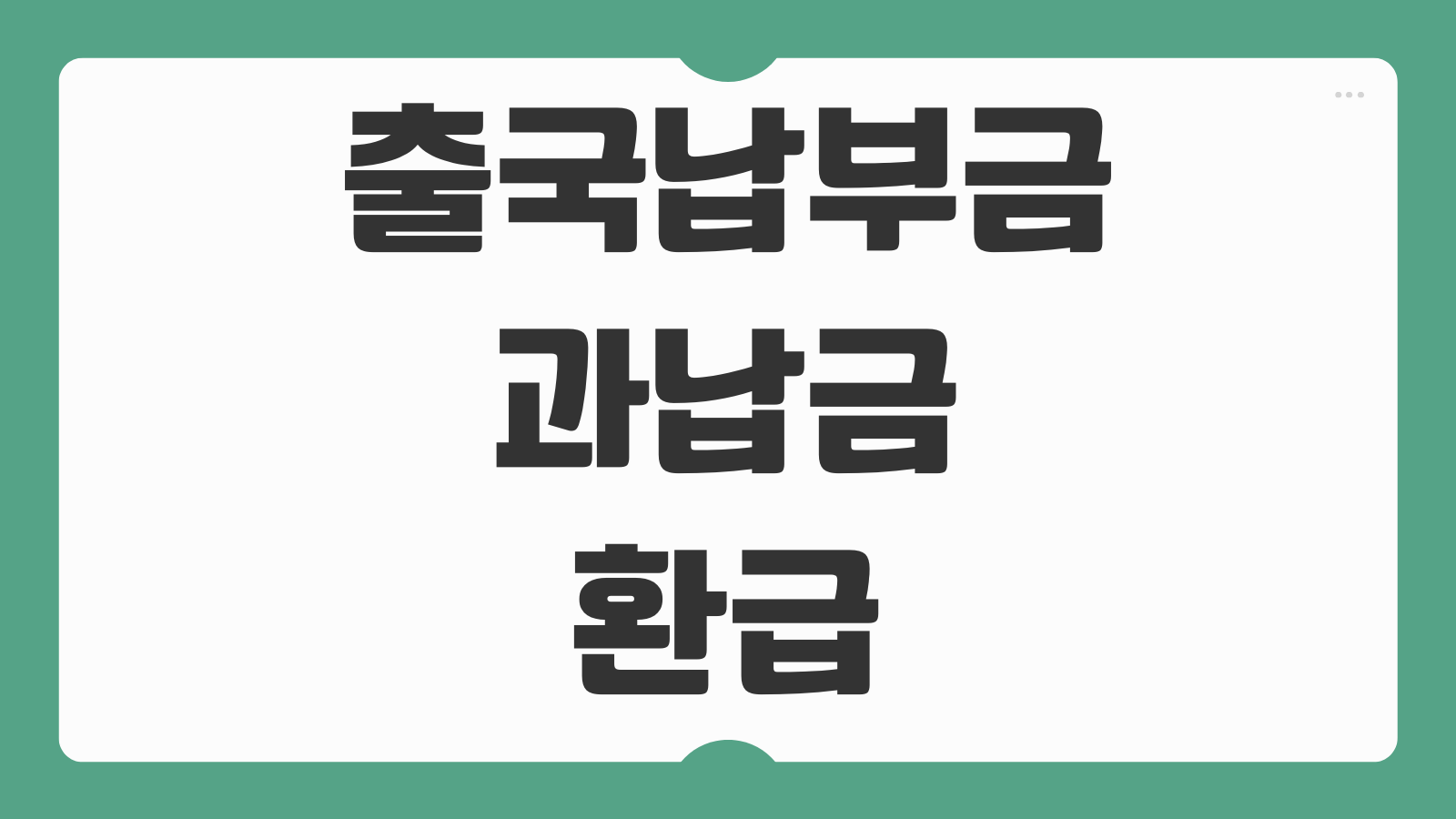 출국납부금 과납금 환급 환불 예금주 제주도 자녀 신청 사이트 가족신청 가능여부 정리