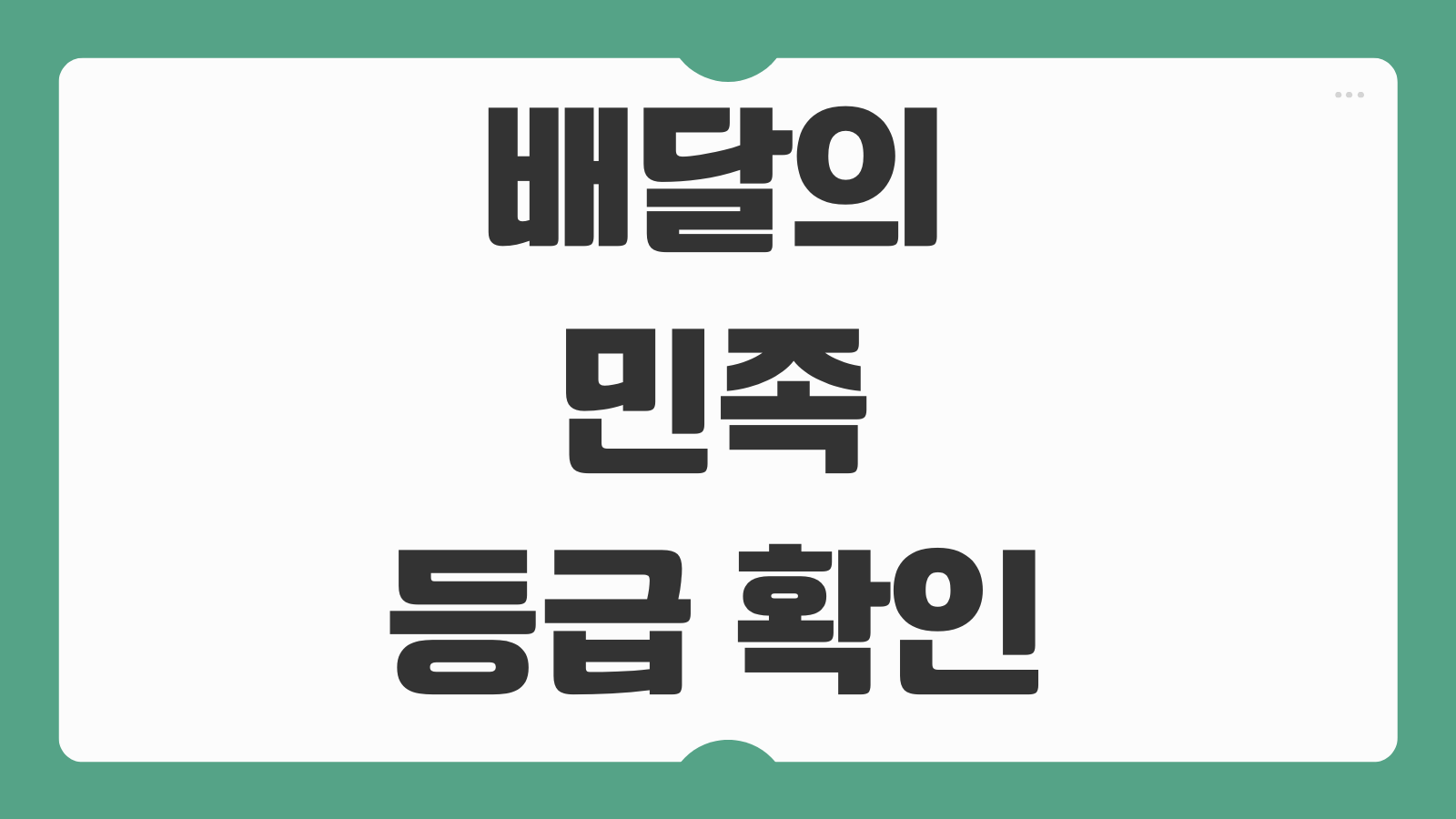 배달의 민족 등급 확인 방법과 배민 혜택 쿠폰 적립 우대서비스 총정리