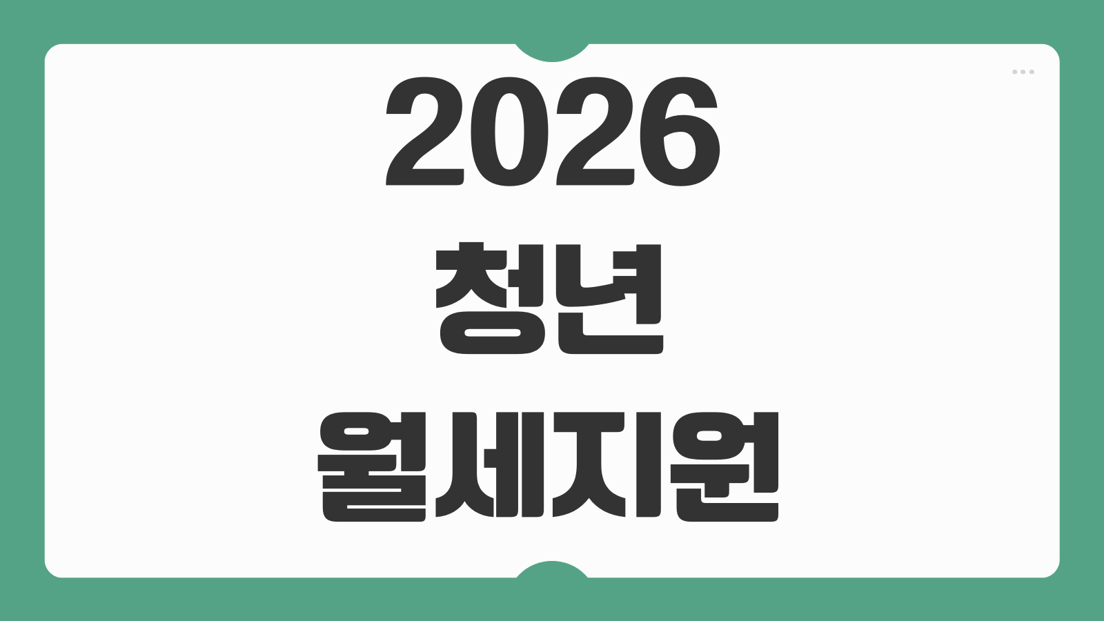 2026 청년월세지원 신청 기간 2차 추가모집 지급일 결과 조회와 소득요건 총정리