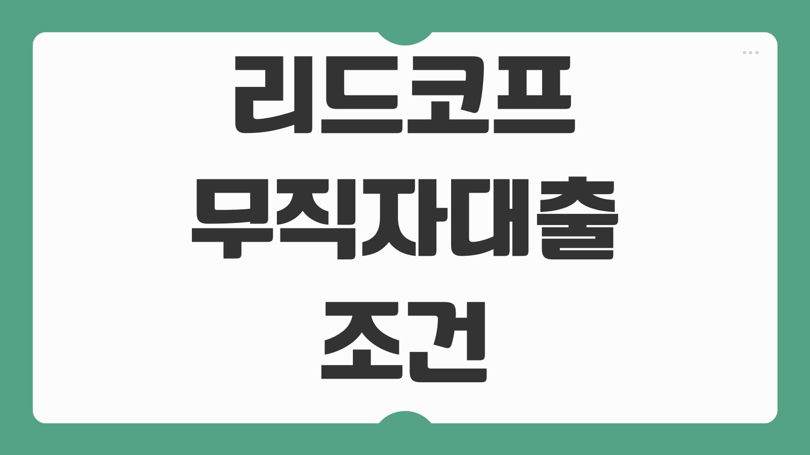 리드코프 무직자대출 조건 금리 한도 서류 부결사유 해결방법과 실제 후기