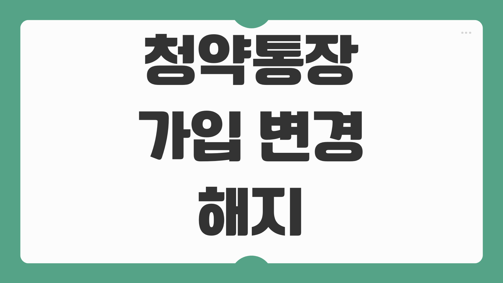 청약통장 가입 변경 및 해지 바로가기 전환 가능 여부와 불이익