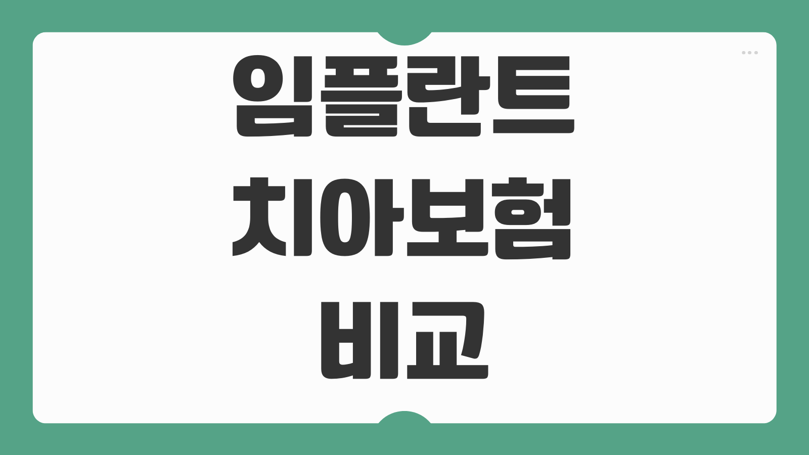 임플란트 치아보험 비교 보장 범위 가입 조건 보험료 면책기간 선택 기준