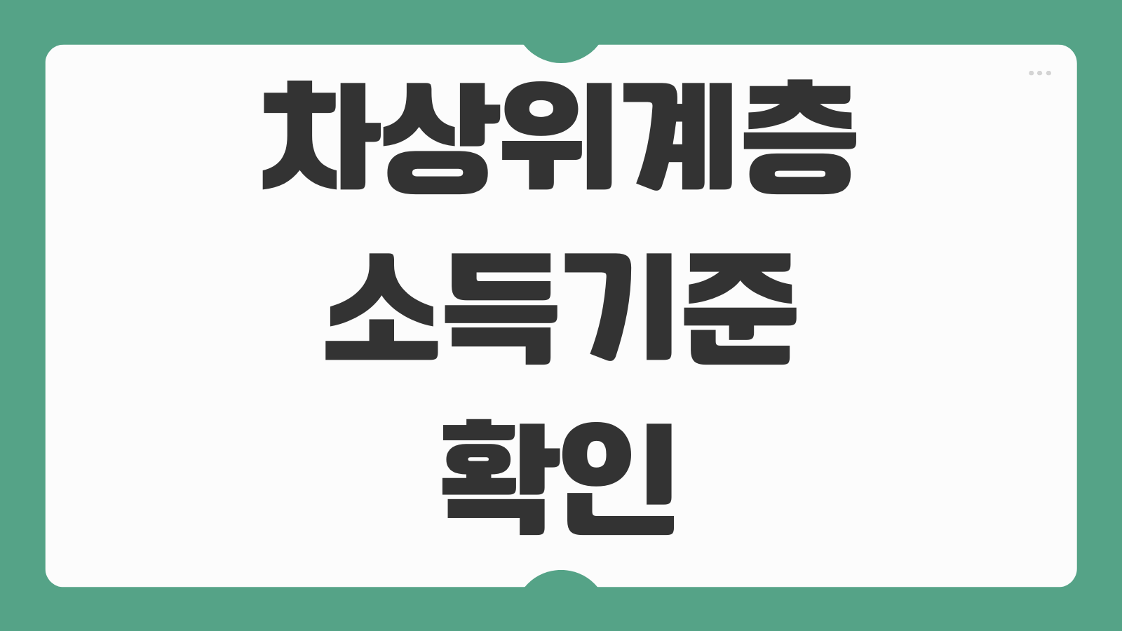 차상위계층 소득기준 확인 조건 계산 공제 민생지원금 받기 재산기준 함께 보기