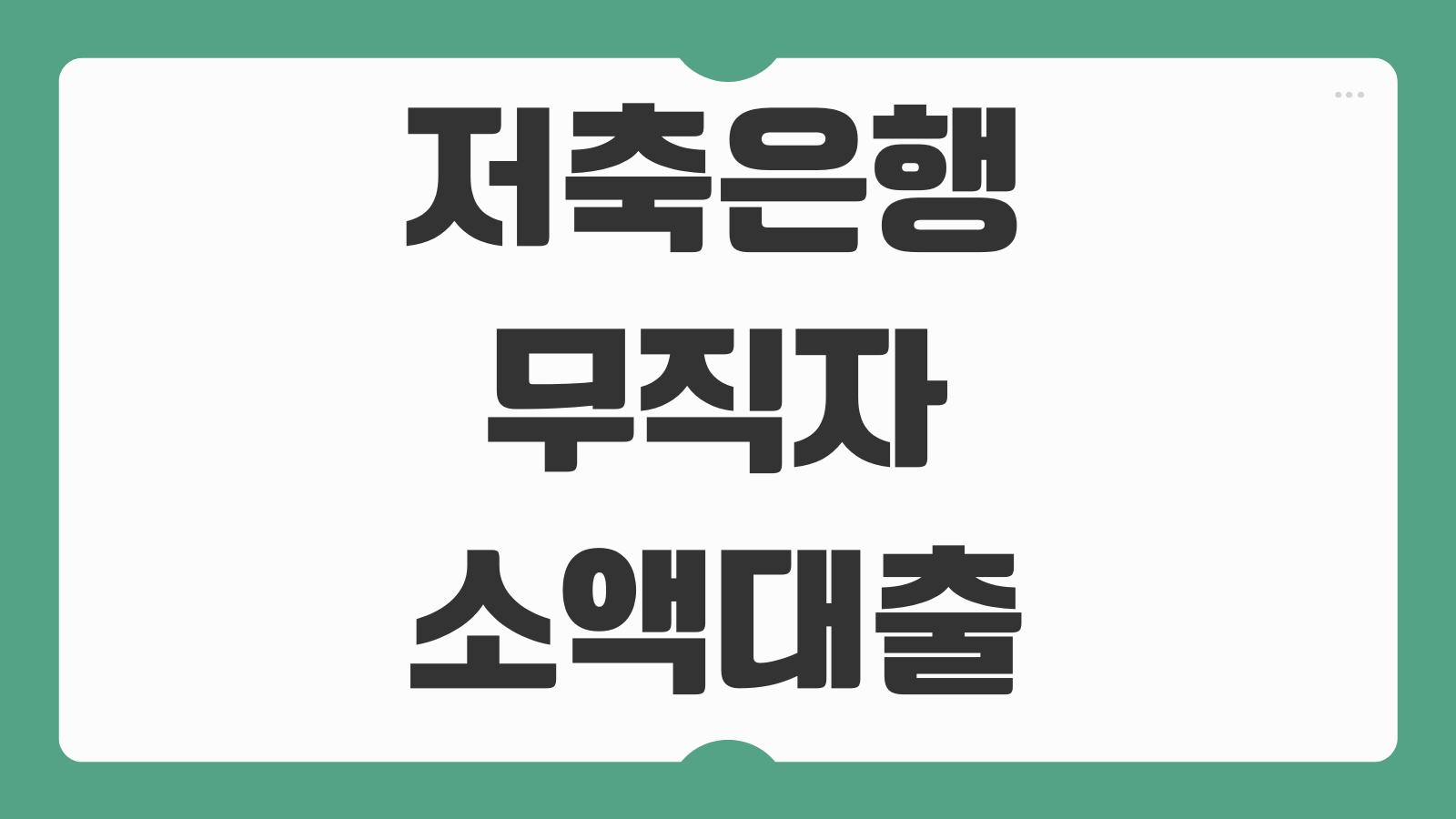 저축은행 무직자 소액대출 가능한곳 BEST5 비교 금리 조건 승인팁 한눈에 정리