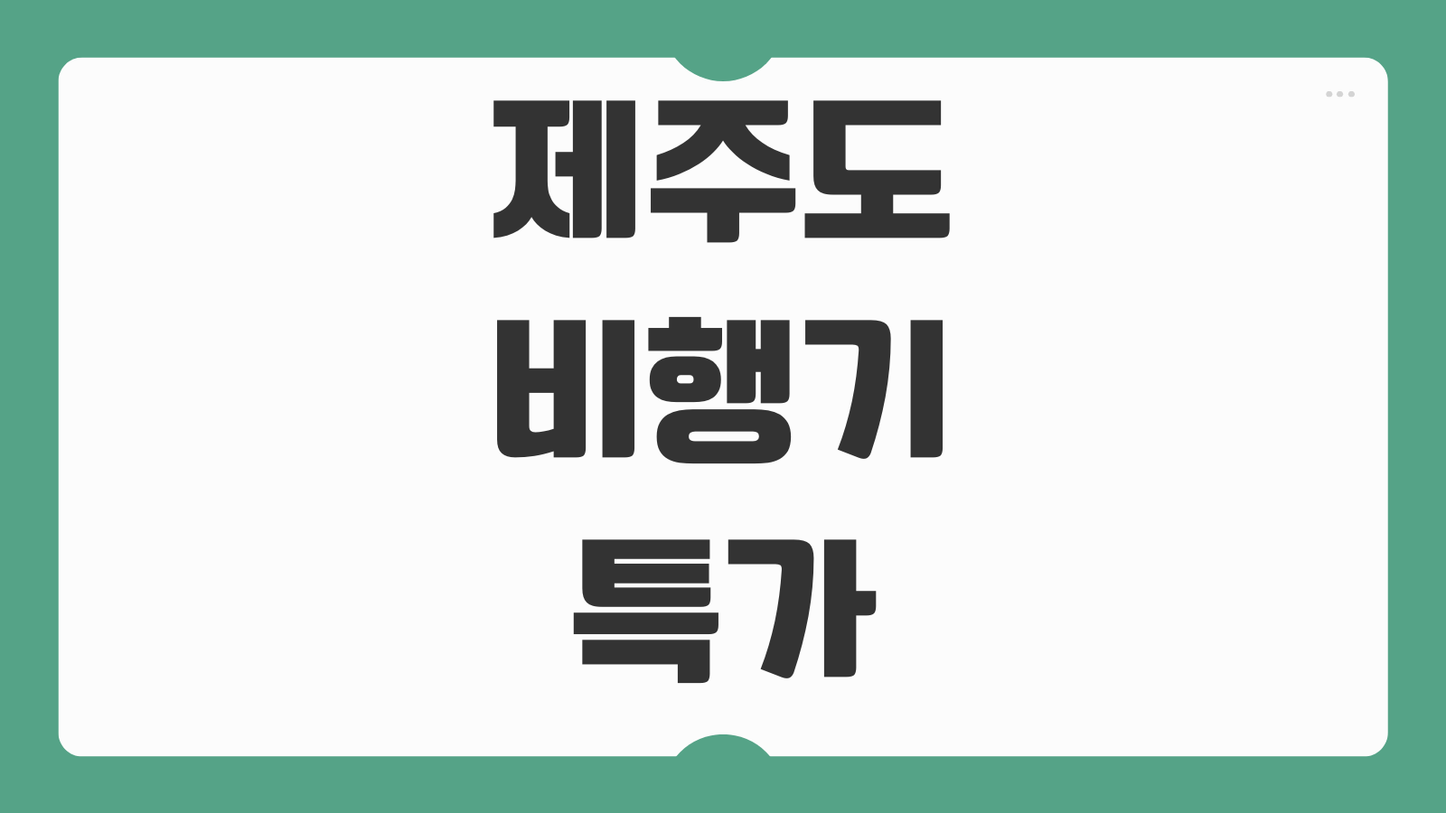 제주도 비행기 특가 항공권 예약 저렴하게 하는 방법과 최저가 예매 타이밍 정리