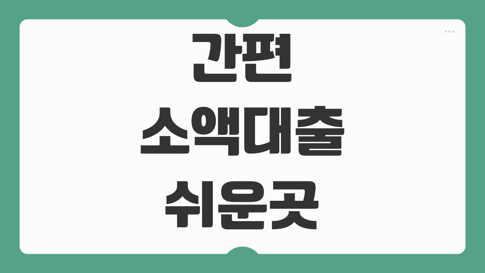 간편 소액대출 쉬운곳 BEST3 비대면 모바일 당일 승인 잘 나는 상품 비교