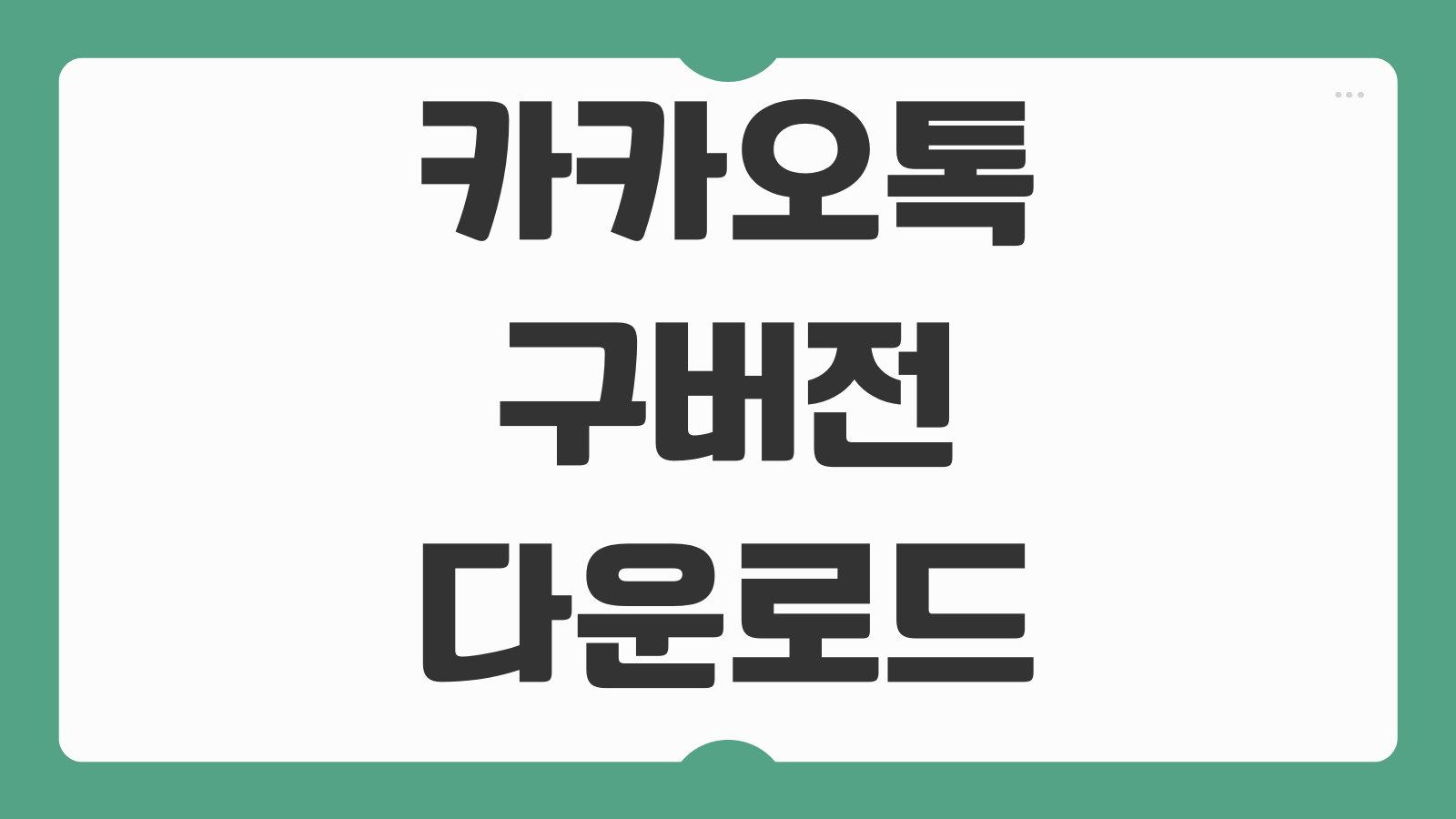 카카오톡 구버전 다운로드 바로가기 설치 전 주의할 점과 오류 해결 방법