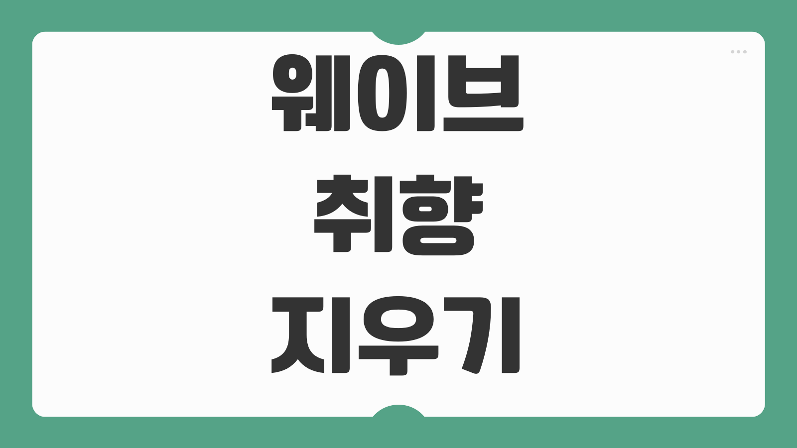 웨이브 취향 지우기 설정 방법 시청기록 삭제 추천 알고리즘 초기화 절차