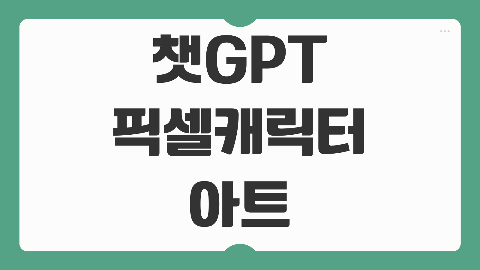 챗GPT 픽셀캐릭터 아트 프롬프트 스티커 chat gpt 무료 만들기 도트감성 예시 모음