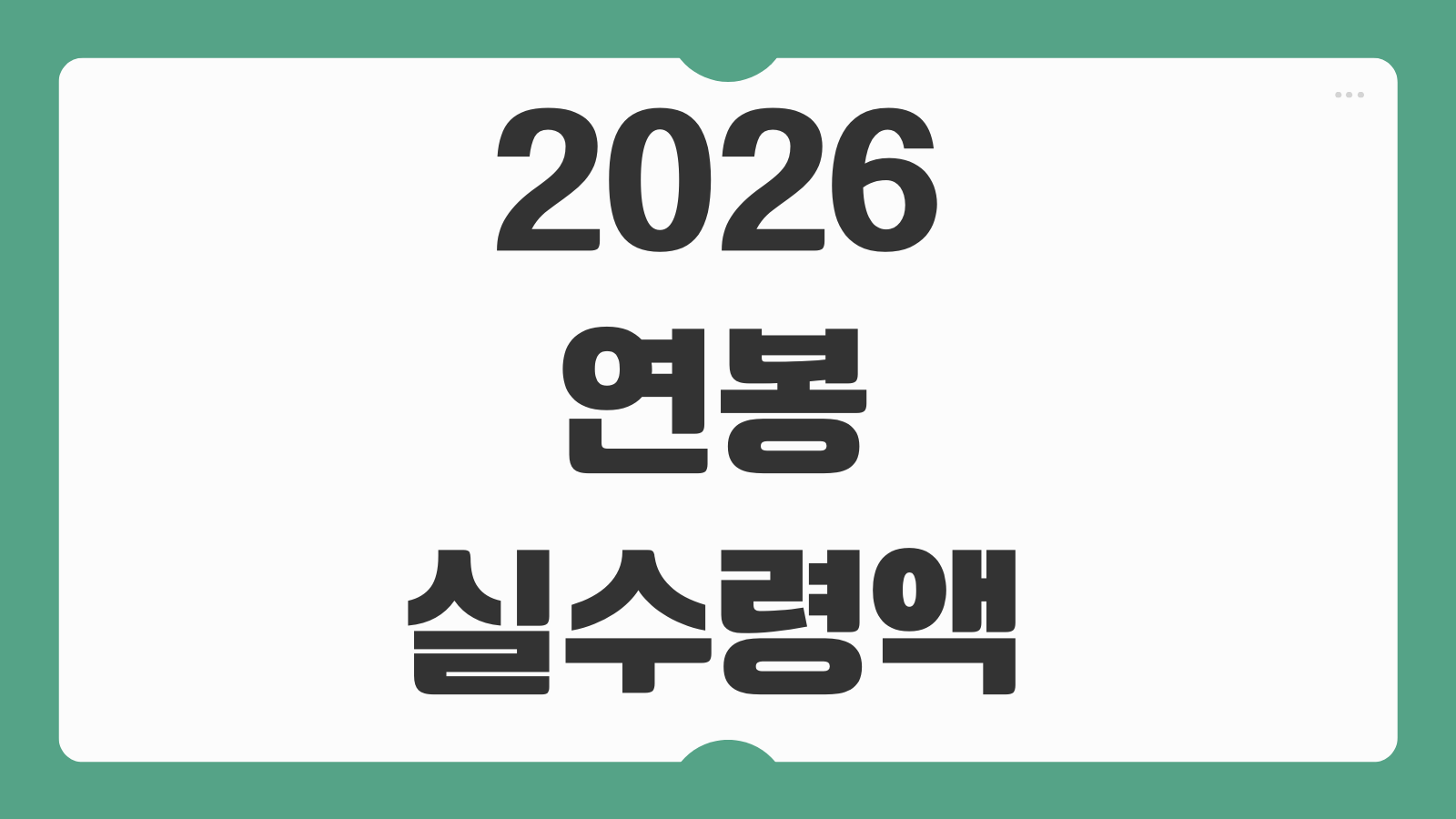 2026 연봉 실수령액 계산기 세후 월급 확인과 세금 줄이는 방법까지 총정리