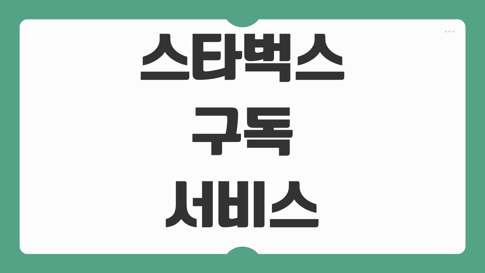 스타벅스 구독서비스 버디패스 멤버십 할인 신청 방법과 9900원 혜택 총정리