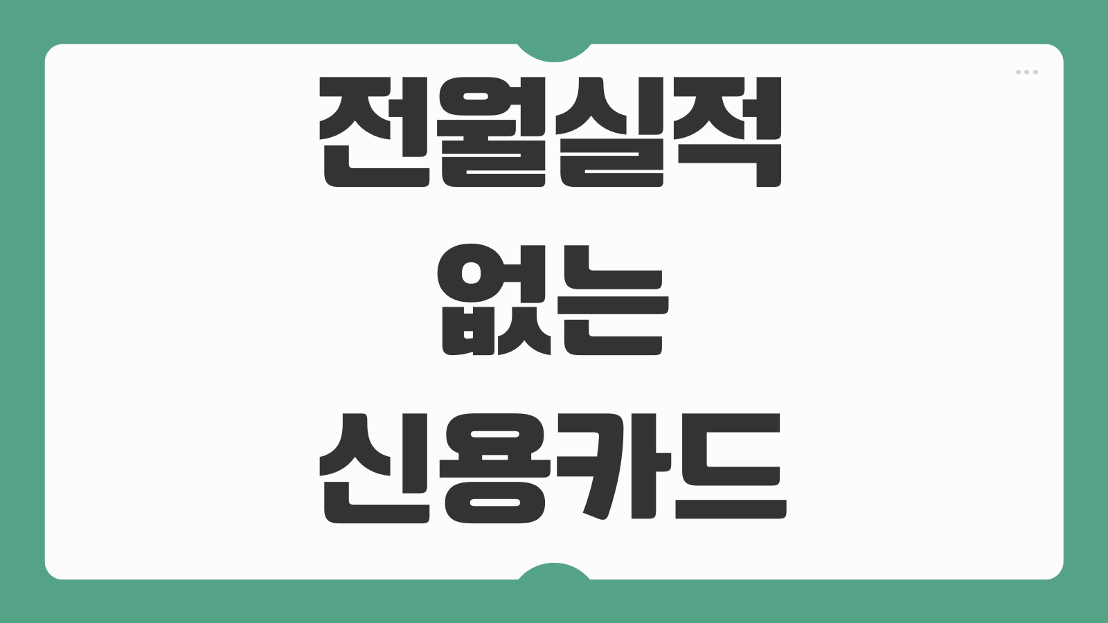 전월실적 없는 신용카드 주유카드 체크카드 TOP3 혜택 비교와 실사용 후기