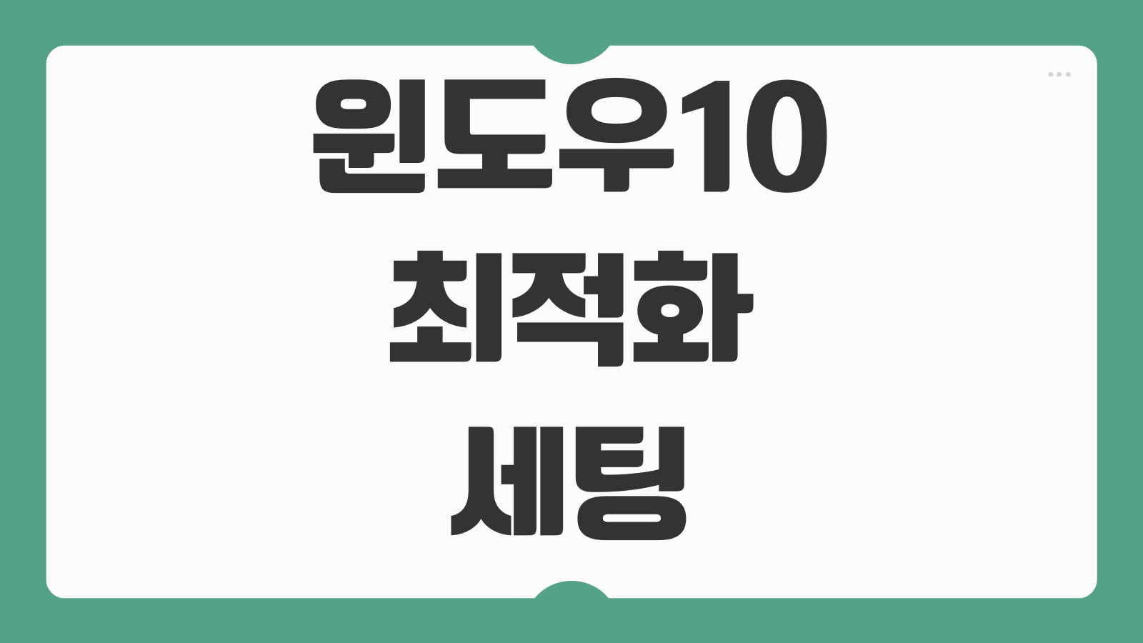 윈도우10 최적화 세팅 속도 향상 시작프로그램 메모리 관리 불필요 서비스 끄기