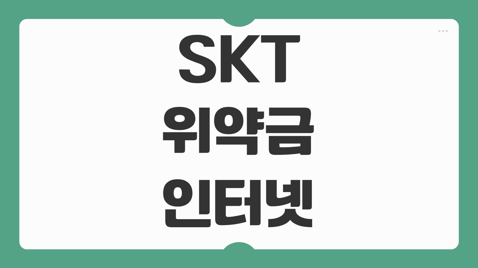 SKT 위약금 인터넷 면제 신청 후기 해지조건 할인반환금 확인 실제 절차 정리