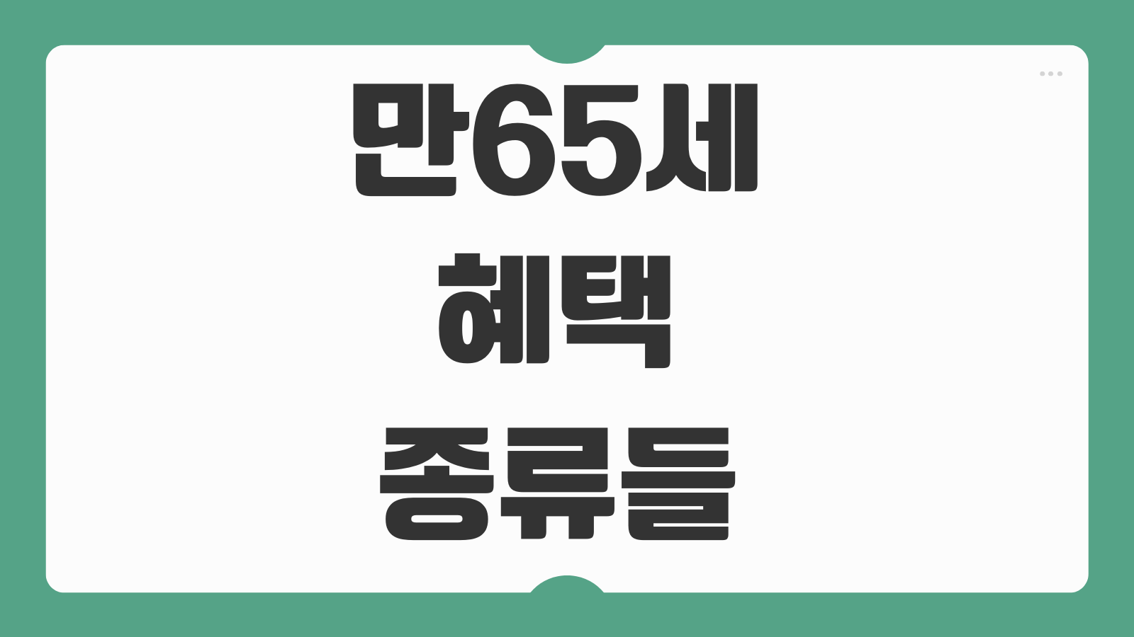 만65세 혜택 지하철 임플란트 비과세 실업급여 기초연금 노인복지 한 번에 정리