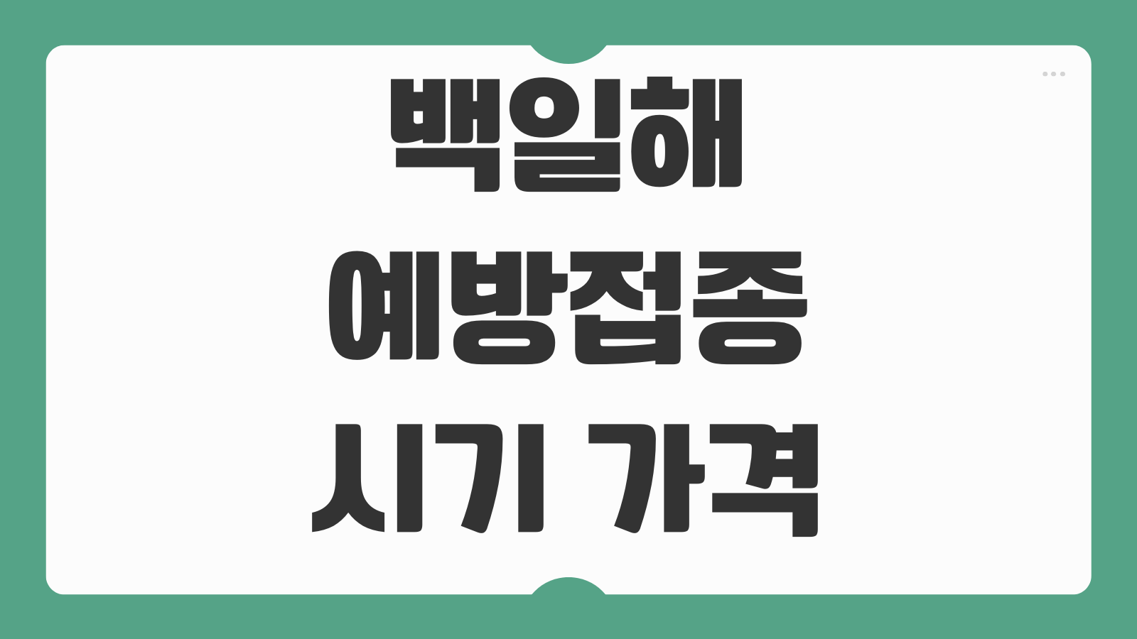 백일해 예방접종 시기 가격 무료 대상과 지정의료기관 찾는 방법 및 주요증상 정리