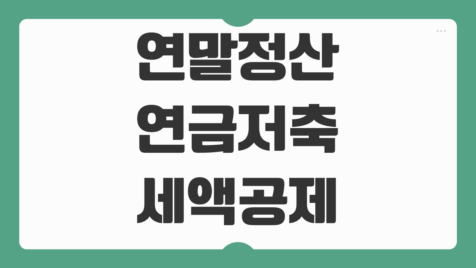 연말정산 연금저축 세액공제 한도 600만원 적용 기준과 절세 포인트