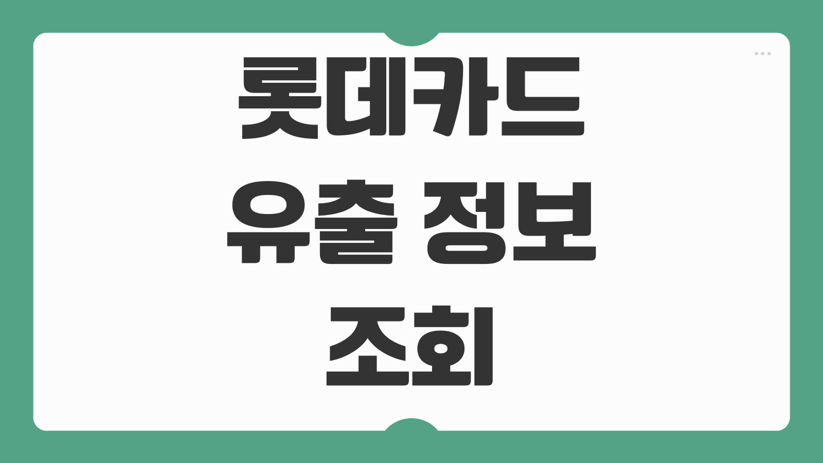 롯데카드 유출 정보 조회 바로가기 내 정보 포함 여부와 대응 방법