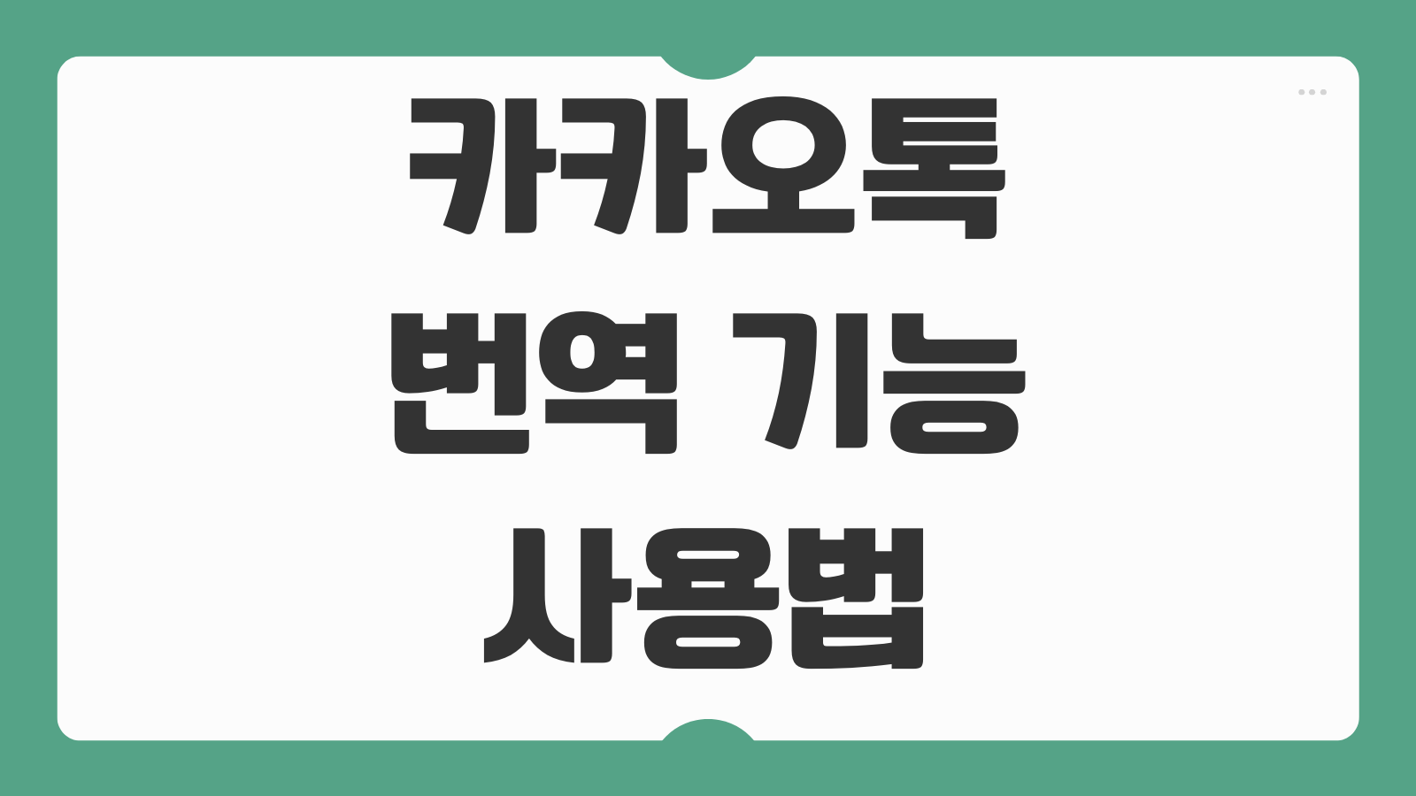 카카오톡 번역 기능 사용법 자동번역 설정 외국어 채팅 해외 대화 활용 팁